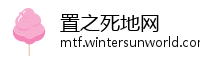 置之死地网